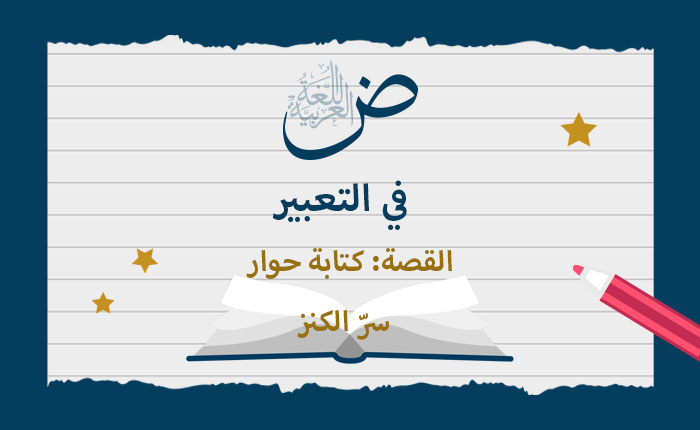 القصة: كتابة حوار (سرّ الكنز)